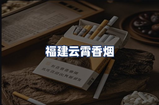 福建云霄香烟